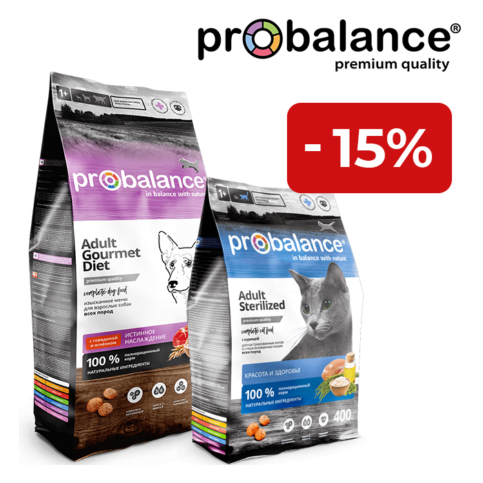 Скидка 15% на корма Probalance для собак и кошек*