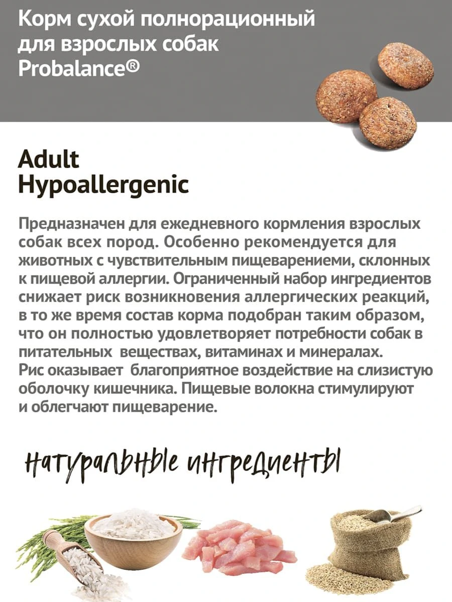 ProBalance Hypoallergenic Корм для собак с чувствительным пищеварением и склонностью к аллергии