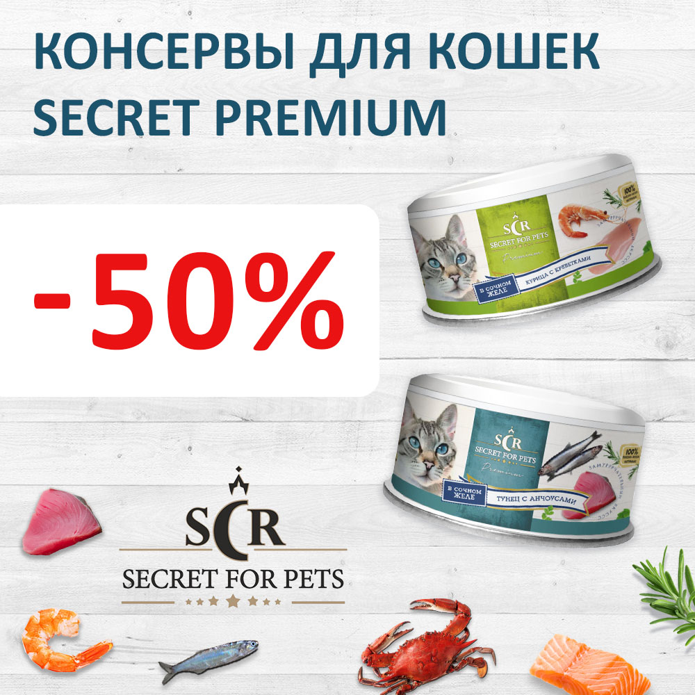 Скидка 50% на консервы для кошек SECRET Premium