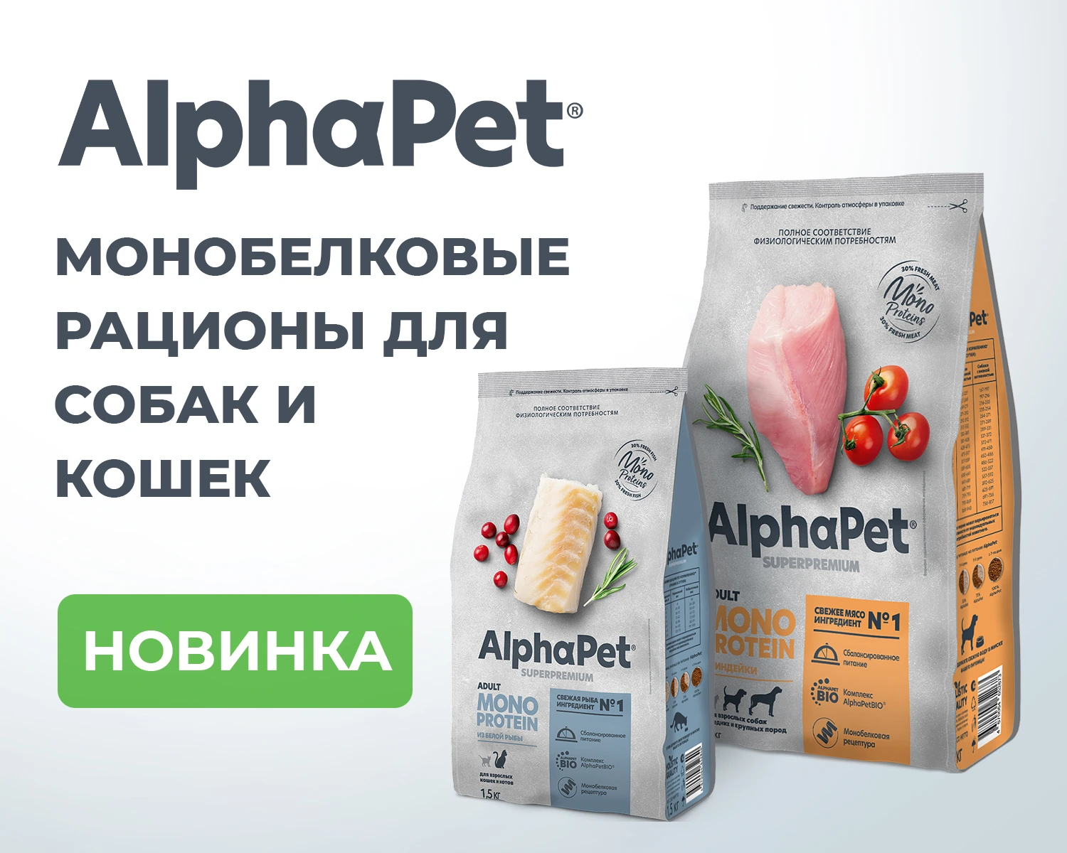 Корм Alphapet Monoprotein - Альфапет монопротеин корм для собак и кошек