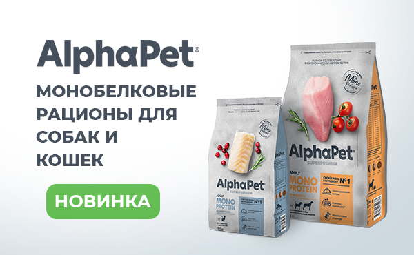 Новинка от AlphaPet – монобелковые рационы для собак и кошек 