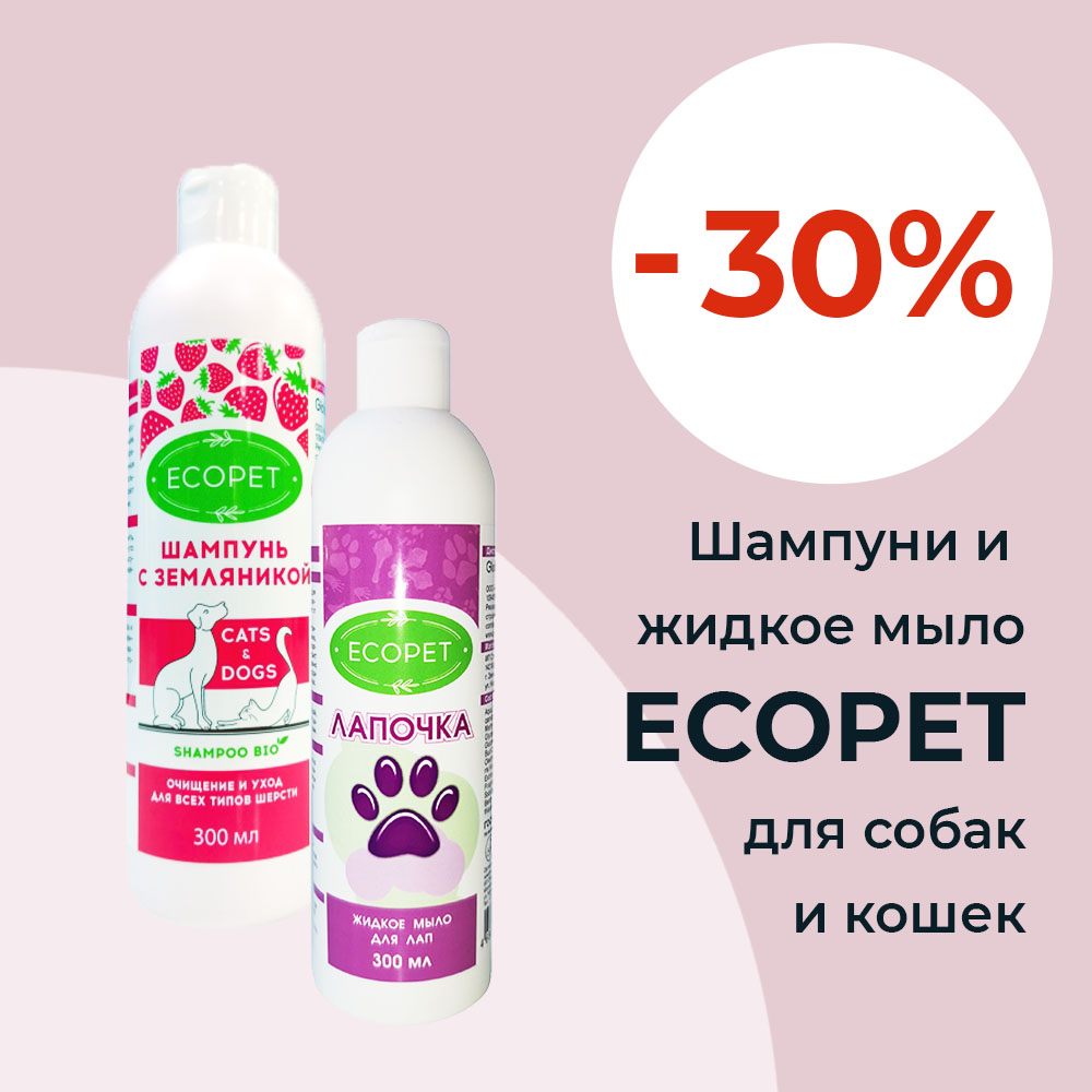 Скидка 30% на шампуни и жидкое мыло ECOPET для собак и кошек