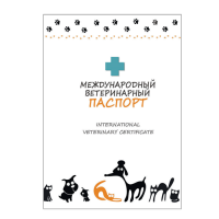 Ветеринарный паспорт международный для собак и кошек