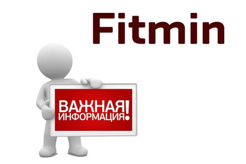 Важная информация по продукции FITMIN