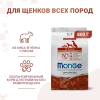 Monge Dog Speciality Puppy & Junior Lamb для щенков всех пород с мясом ягненка Вес 0,8 кг