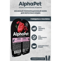 AlphaPet Говядина и малина Мясные кусочки в соусе для взрослых кошек 80 г