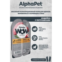 AlphaPet WOW Индейка с потрошками Нежные ломтики в соусе для щенков, беременных и кормящих собак 100 г