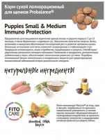 ProBalance Immuno Puppies Small&Medium Корм для собак мелких и средних пород