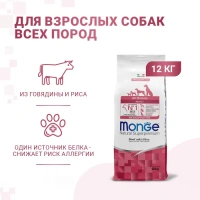 Monge Dog Monoprotein Adult Beef для собак всех пород с говядиной Вес 12 кг