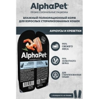 AlphaPet Анчоусы и креветки Мясные кусочки в соусе для взрослых стерилизованных кошек 80 г