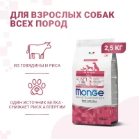Monge Dog Monoprotein Adult Beef для собак всех пород с говядиной Вес 2,5 кг