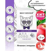 Best Dinner Sterilised Adult для стерилизованных кошек с ягненком и ягодами Вес 1,5 кг