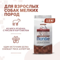 Monge Dog Speciality Mini Adult Lamb для собак мелких пород с мясом ягненка Вес 2,5 кг